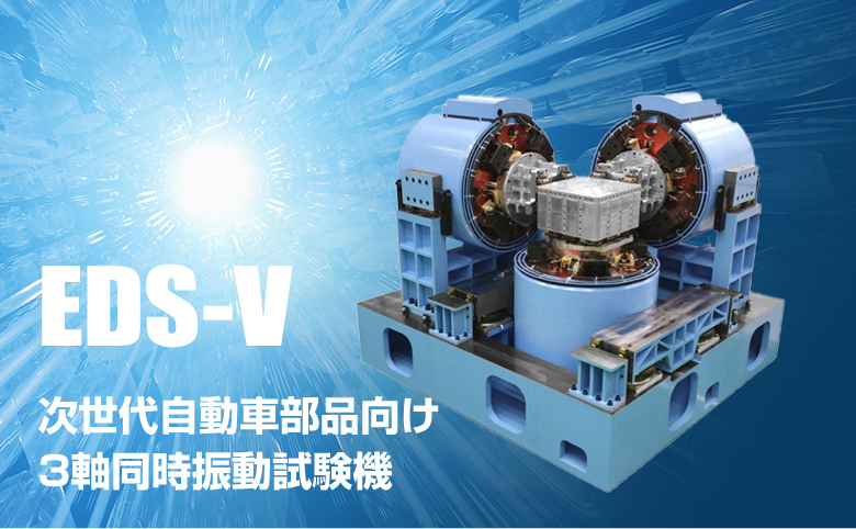 EDS-V 次世代自動車部品向け3軸同時振動試験機