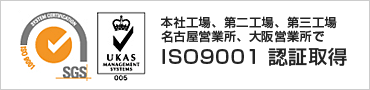本社工場・第二工場・第三工場でISO9001認証取得