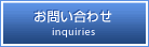 お問い合わせ inquiries