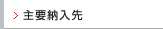 主要納入先