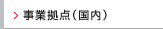 事業拠点(国内)