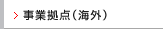 事業拠点(海外)