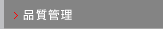 品質管理
