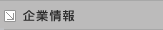 企業情報