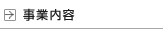 事業内容