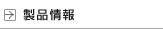 製品情報